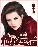 《地獄王后》