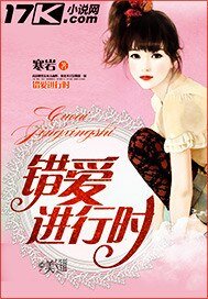 《錯愛進行時》