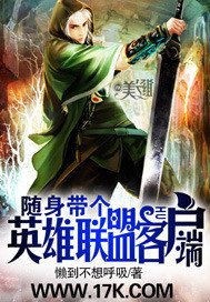 《隨身帶個英雄聯盟客戶端》