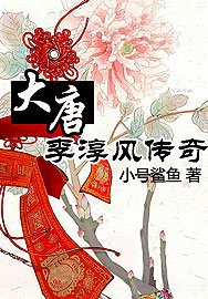 《大唐李淳風傳奇》