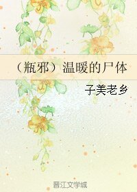 《(盜墓筆記同人)(瓶邪)溫暖的屍體》