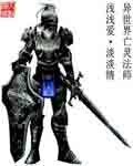 《異世界之亡靈法師》