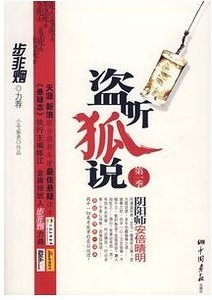 《盜聽狐說》