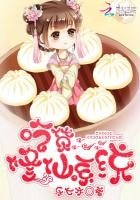 《吃貨修仙系統》