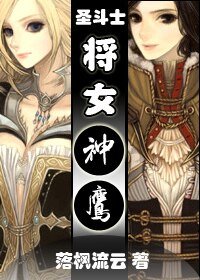 《(聖鬥士同人)將女神鷹》