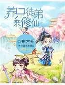 《養只徒弟來修仙》