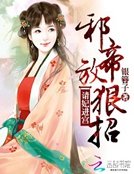 《邪帝放狠招:請妃進宮》