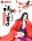 《女穿男之穿越禍水小皇子》