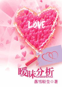 《曖昧分析/那些說不清的愛戀》