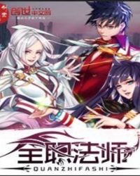 《全職法師》