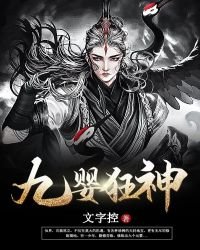 《九嬰狂神》