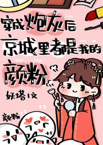 《穿成炮灰後京城裡都是我的顏粉》