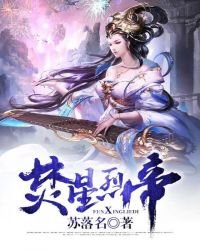 《焚星烈帝》
