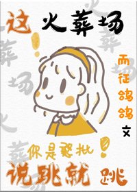 《這火葬場說跳就跳》