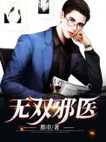 《無雙邪醫》
