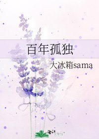 《百年孤獨》