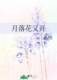 《月落花又開》
