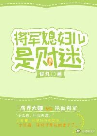 將軍媳婦兒是財迷