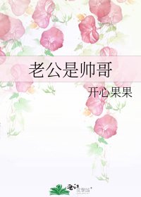 《老公是帥哥》