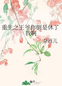 《重生之王爺你倒是休了我啊》