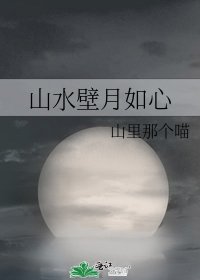《山水壁月如心》