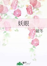 《妖眼》