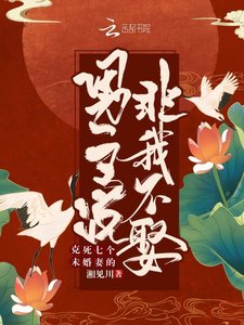 《剋死七個未婚妻的男主說非我不娶》