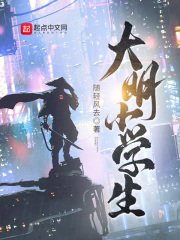 《大明小學生》