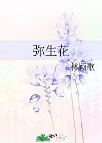 《彌生花》