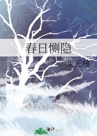 《春日惻隱》