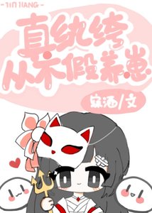 《真紈絝從不假養崽》