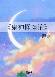 《鬼神怪談論》