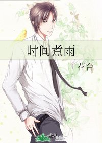《時間煮雨》