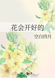 《花會開好的》