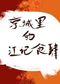 《京城裡的江記食肆》