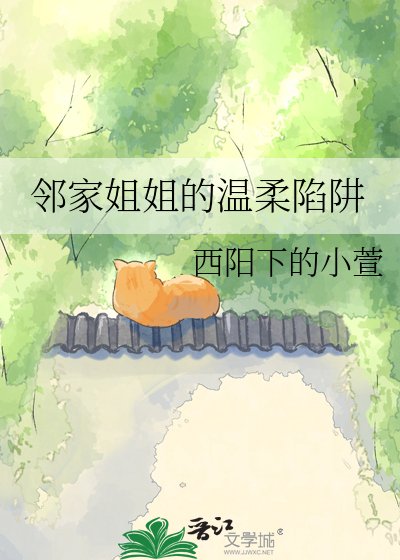 鄰家姐姐的溫柔陷阱