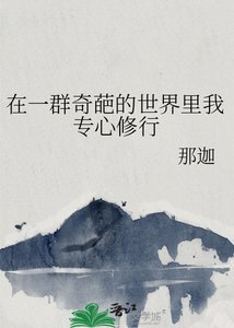 《在一群奇葩的世界裡我專心修行》