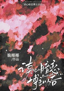 《讀心暗戀博主以後》
