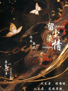 《留塵染情》