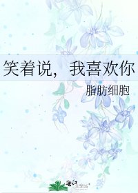 笑著說，我喜歡你