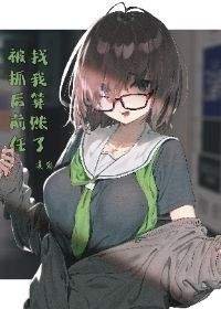 《被抓後前任找我算賬了》