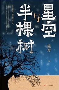 《星空與半顆樹》
