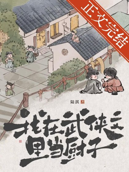 《我在武俠文裡當廚子》