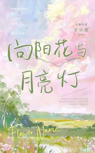 《向陽花與月亮燈》