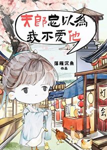 《夫郎總以為我不愛他》
