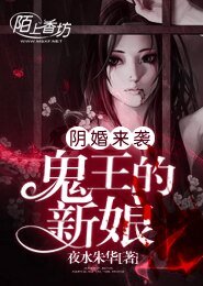 《陰婚來襲,鬼王的新娘》